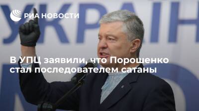 В УПЦ заявили, что бывший президент Украины Порошенко стал последователем сатаны