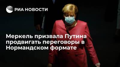 Меркель призвала Путина продвигать Нормандский формат для выполнения "Минска"