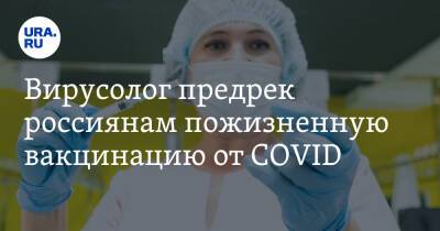 Вирусолог предрек россиянам пожизненную вакцинацию от COVID