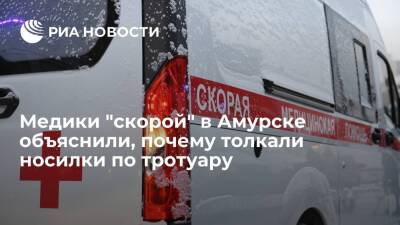 Хабаровские медики "скорой" объяснили, что толкали носилки по тротуару из-за обледенения