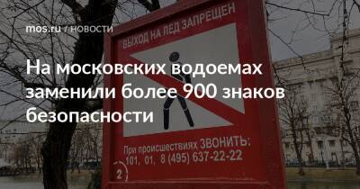 На московских водоемах заменили более 900 знаков безопасности