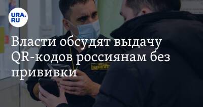 Власти обсудят выдачу QR-кодов россиянам без прививки