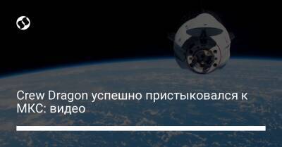 Crew Dragon успешно пристыковался к МКС: видео
