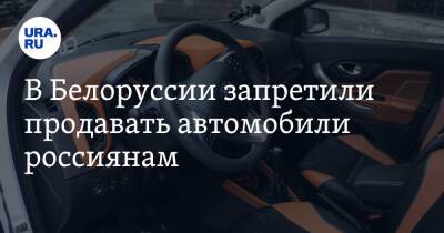 В Белоруссии запретили продавать автомобили россиянам