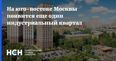 На юго-востоке Москвы появится еще один индустриальный квартал