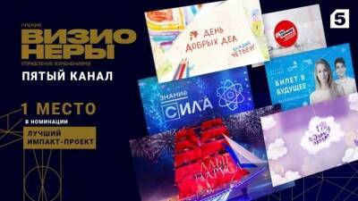 Пятый канал наградили за лучший импакт-проект - 5-tv.ru - Москва