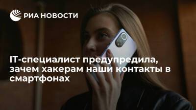 Эксперт Михайлова заявила, хакеры похищают контакты в смартфонах с целью кибершпионажа