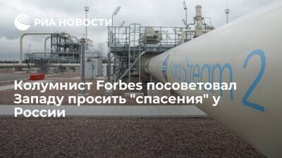 Колумнист Forbes Рапоза предложил Западу просить "спасения" у России из-за энергокризиса