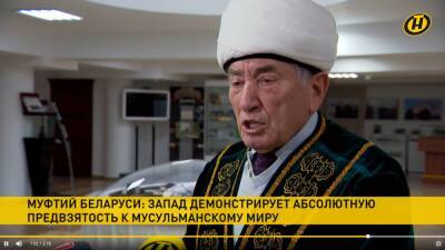 Муфтий Беларуси: Запад демонстрирует абсолютную предвзятость к мусульманскому миру