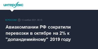 Авиакомпании РФ сократили перевозки в октябре на 2% к "допандемийному" 2019 году