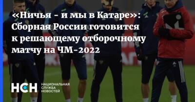 «Ничья - и мы в Катаре»: Сборная России готовится к решающему отборочному матчу на ЧМ-2022