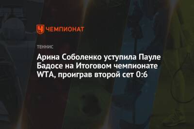 Арина Соболенко уступила Пауле Бадосе на Итоговом чемпионате WTA, проиграв второй сет 0:6