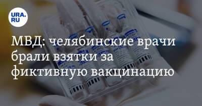 МВД: челябинские врачи брали взятки за фиктивную вакцинацию
