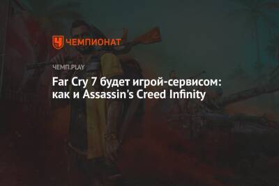 Far Cry 7 будет игрой-сервисом: как и Assassin's Creed Infinity