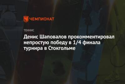 Денис Шаповалов прокомментировал непростую победу в 1/4 финала турнира в Стокгольме