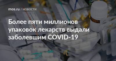 Более пяти миллионов упаковок лекарств выдали заболевшим COVID-19