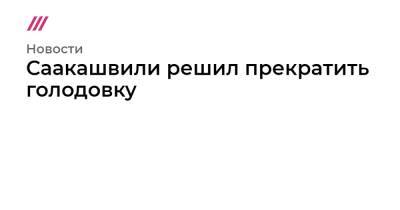 Михаил Саакашвили - Саакашвили решил прекратить голодовку - tvrain.ru - Грузия - Рустави