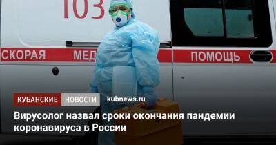 Вирусолог назвал сроки окончания пандемии коронавируса в России