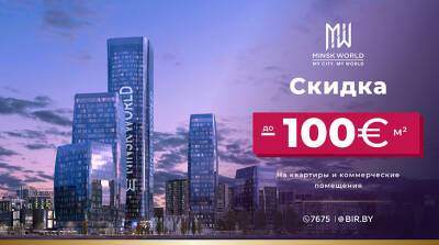 АКЦИЯ! АКЦИЯ! Только 7 дней! В Minsk World - скидка до 100 евро за м²! Инвестируйте в недвижимость с умом!