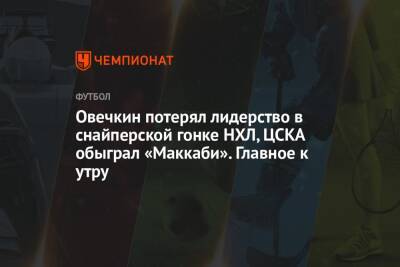 Овечкин потерял лидерство в снайперской гонке НХЛ, ЦСКА обыграл «Маккаби». Главное к утру