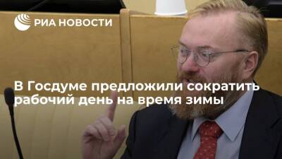 Депутат Госдумы Милонов предложил сократить рабочий день в осенне-зимний период