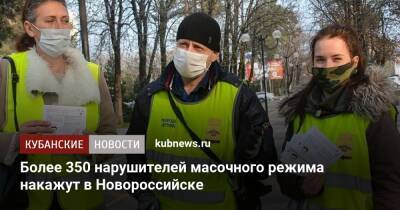 Более 350 нарушителей масочного режима накажут в Новороссийске
