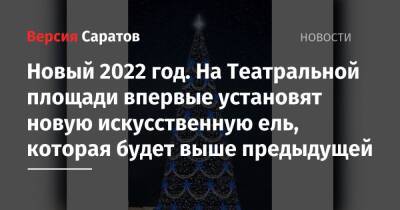 Новый 2022 год. На Театральной площади впервые установят новую искусственную ель, которая будет выше предыдущей