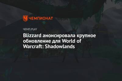 Blizzard анонсировала крупное обновление для World of Warcraft: Shadowlands