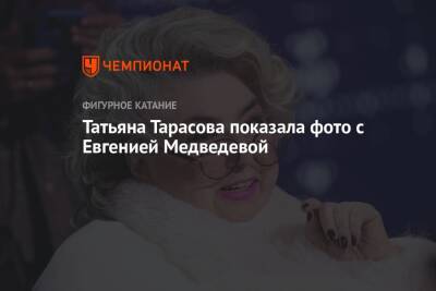 Татьяна Тарасова показала фото с Евгенией Медведевой