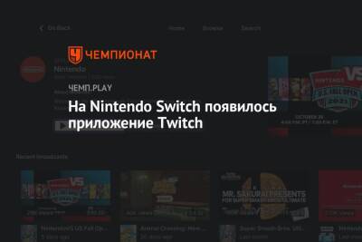На Nintendo Switch появилось приложение Twitch