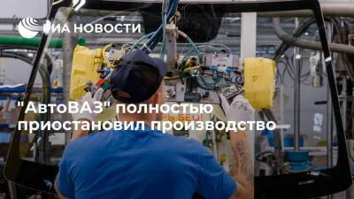 "АвтоВАЗ" полностью приостановил производство из-за отсутствия электронных компонентов