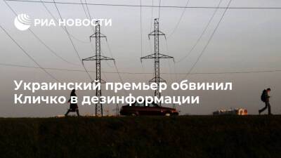 Премьер Украины Шмыгаль: оснований для веерных отключений электроэнергии в стране нет