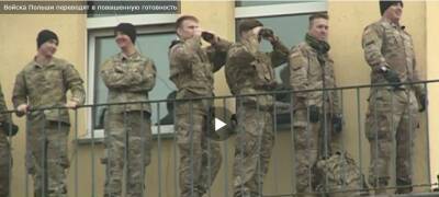 Войска Польши переводят в повышенную готовность