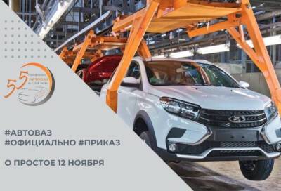 АвтоВАЗ приостановил выпуск автомобилей на заводе в Тольятти