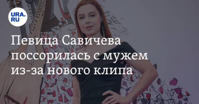 Певица Савичева поссорилась с мужем из-за нового клипа