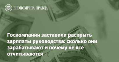 Госкомпании заставили раскрыть зарплаты руководства: сколько они зарабатывают и почему не все отчитываются