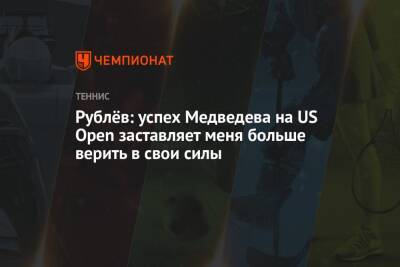 Рублёв: успех Медведева на US Open заставляет меня больше верить в свои силы