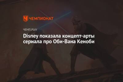 Disney показала концепт-арты сериала про Оби-Вана Кеноби