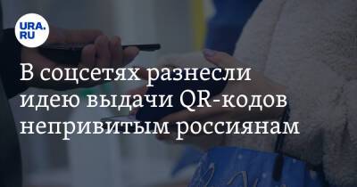 В соцсетях разнесли идею выдачи QR-кодов непривитым россиянам. «Прячься кто может!»