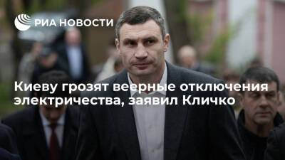Мэр Киева Кличко: вероятность веерных отключений электроэнергии в столице Украины высока