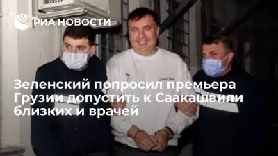 Зеленский попросил премьера Грузии Гарибашвили допустить к Саакашвили близких и врачей