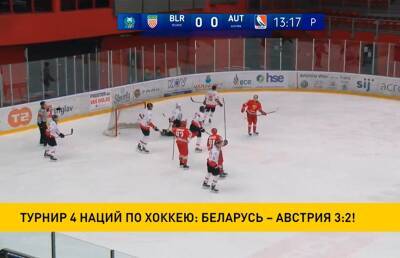 Беларусь обыграла Австрию на международном хоккейном турнире в Словении