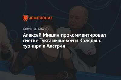 Алексей Мишин прокомментировал снятие Туктамышевой и Коляды с турнира в Австрии