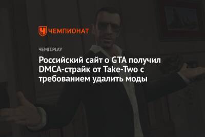 Российский сайт о GTA получил DMCA-страйк от Take-Two с требованием удалить моды