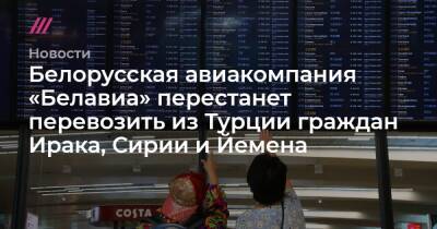 Белорусская авиакомпания «Белавиа» перестанет перевозить из Турции граждан Ирака, Сирии и Йемена