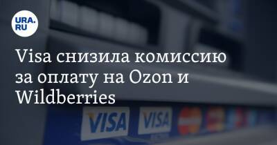 Visa снизила комиссию за оплату на Ozon и Wildberries