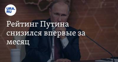 Рейтинг Путина снизился впервые за месяц