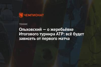 Ольховский — о жеребьёвке Итогового турнира АТР: всё будет зависеть от первого матча