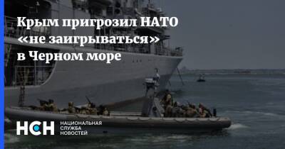 Крым пригрозил НАТО «не заигрываться» в Черном море