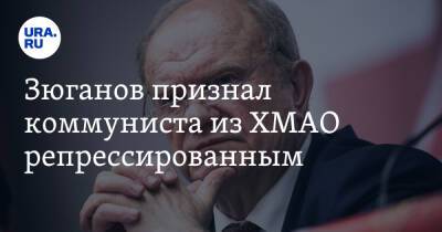 Зюганов признал коммуниста из ХМАО репрессированным